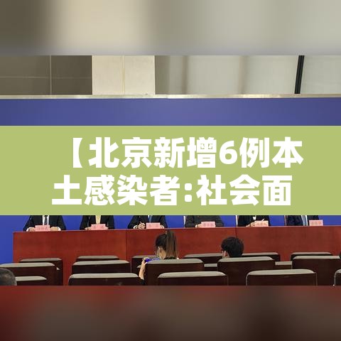 【北京新增6例本土感染者:社会面2例,北京增7例本土6例同社区】