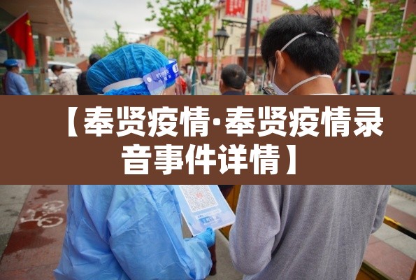 【奉贤疫情·奉贤疫情录音事件详情】 【奉贤疫情·奉贤疫情录音事件详情】