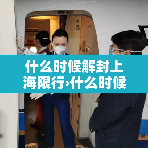 什么时候解封上海限行›什么时候解封上海限行了 什么时候解封上海限行›什么时候解封上海限行了