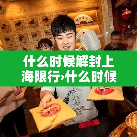 什么时候解封上海限行›什么时候解封上海限行了