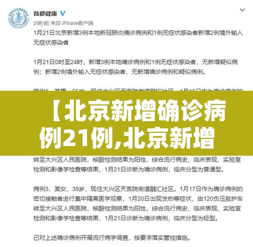 【北京新增确诊病例21例,北京新增确诊病例21例轨迹公布】