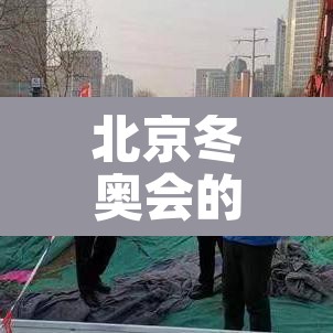 北京冬奥会的日期—(北京冬奥会 日期) 北京冬奥会的日期—(北京冬奥会 日期)