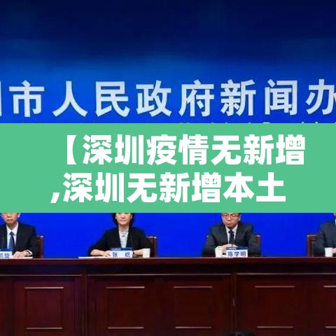 【深圳疫情无新增,深圳无新增本土确诊】 【深圳疫情无新增,深圳无新增本土确诊】