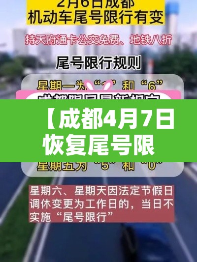 【成都4月7日恢复尾号限行·成都4月7日恢复尾号限行了吗】