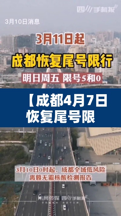 【成都4月7日恢复尾号限行·成都4月7日恢复尾号限行了吗】