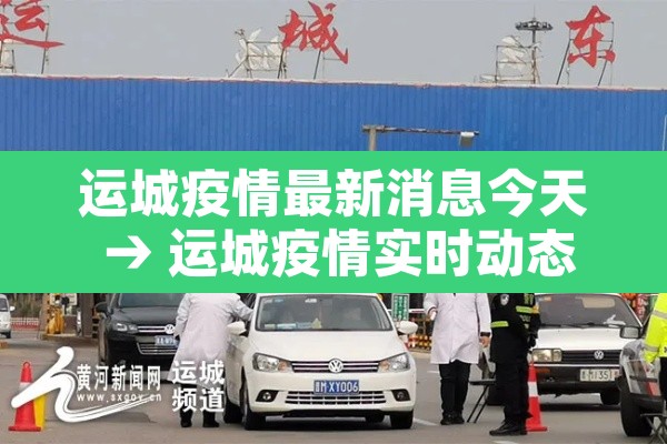 运城疫情最新消息今天 → 运城疫情实时动态
