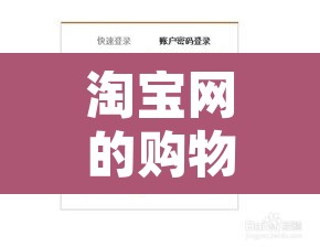 淘宝网的购物流程›淘宝网的购物流程是什么