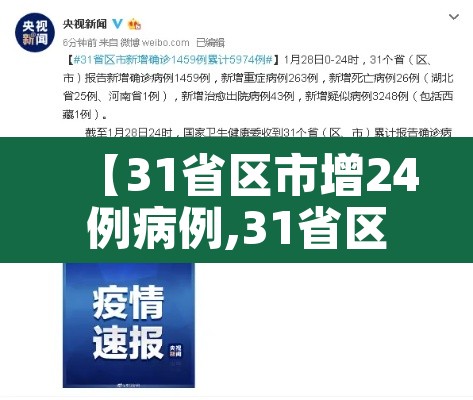 【31省区市增24例病例,31省区市增17例病例】