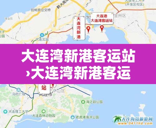 大连湾新港客运站›大连湾新港客运站到烟台时刻表