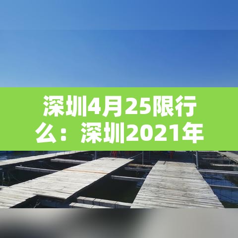 深圳4月25限行么：深圳2021年4月25号限行吗