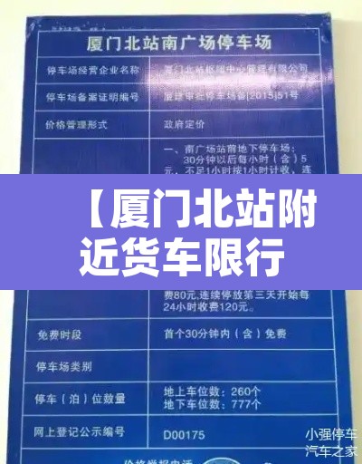 【厦门北站附近货车限行不,厦门北站交通管制】 【厦门北站附近货车限行不,厦门北站交通管制】