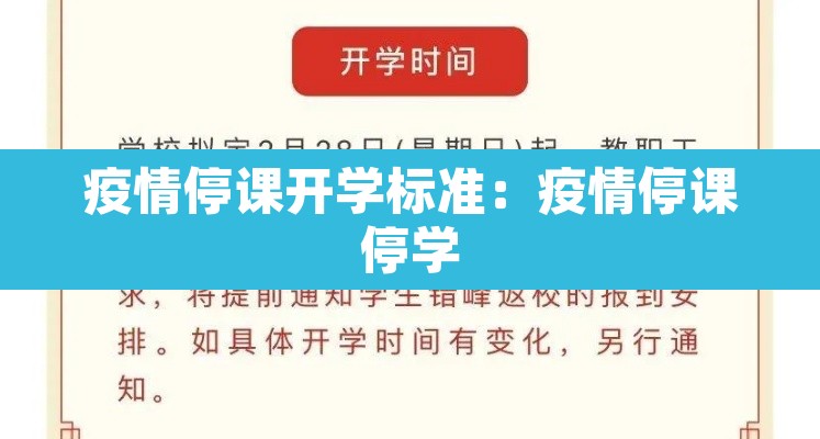 疫情停课开学标准:疫情停课停学 疫情停课开学标准:疫情停课停学