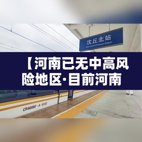 【河南已无中高风险地区·目前河南中高风险地区】