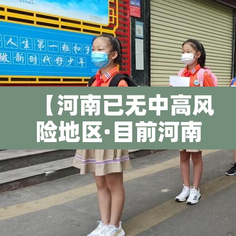【河南已无中高风险地区·目前河南中高风险地区】