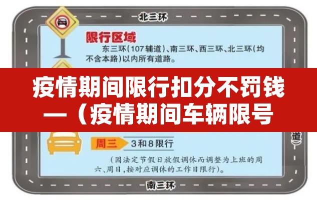 疫情期间限行扣分不罚钱—(疫情期间车辆限号是怎么规定的) 疫情期间限行扣分不罚钱—(疫情期间车辆限号是怎么规定的)