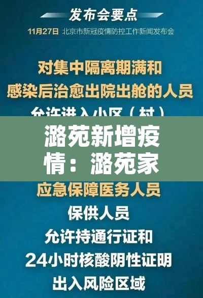 潞苑新增疫情：潞苑家园