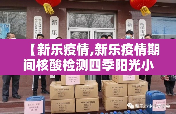 【新乐疫情,新乐疫情期间核酸检测四季阳光小区是哪个单位】