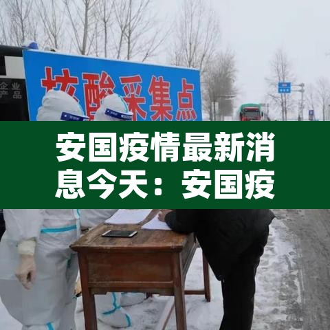 安国疫情最新消息今天:安国疫情最新消息2020 安国疫情最新消息今天:安国疫情最新消息2020