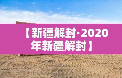 【新疆解封·2020年新疆解封】