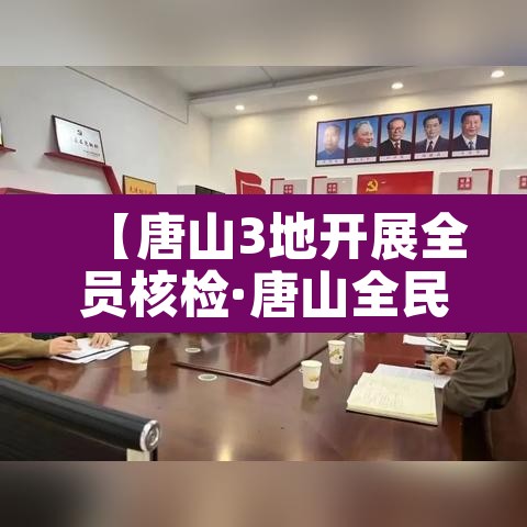 【唐山3地开展全员核检·唐山全民核酸检测】