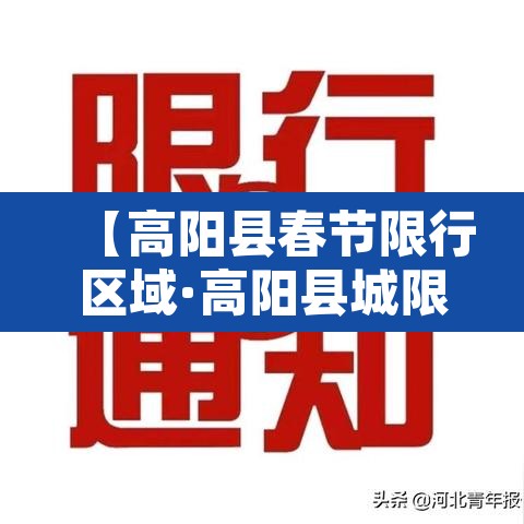 【高阳县春节限行区域·高阳县城限行范围】