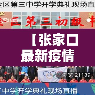 【张家口最新疫情,张家口疫情最新情况今日新增】 【张家口最新疫情,张家口疫情最新情况今日新增】