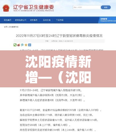 沈阳疫情新增—(沈阳疫情新增数据) 沈阳疫情新增—(沈阳疫情新增数据)