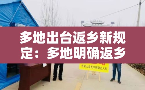 多地出台返乡新规定：多地明确返乡