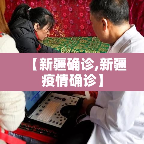【新疆确诊,新疆疫情确诊】