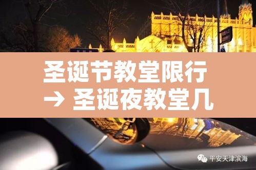 圣诞节教堂限行 → 圣诞夜教堂几点开始 圣诞节教堂限行 → 圣诞夜教堂几点开始