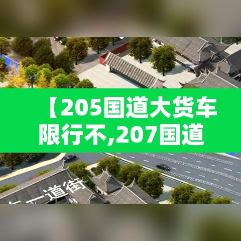 【205国道大货车限行不,207国道货车限行】