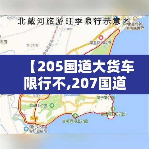 【205国道大货车限行不,207国道货车限行】