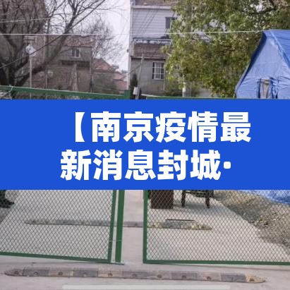 【南京疫情最新消息封城·南京疫情况?】