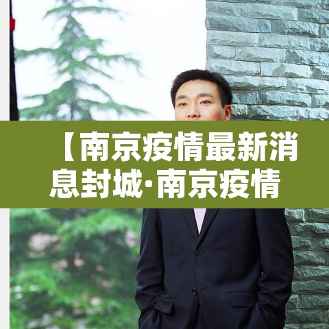 【南京疫情最新消息封城·南京疫情况?】