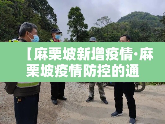 【麻栗坡新增疫情·麻栗坡疫情防控的通告】