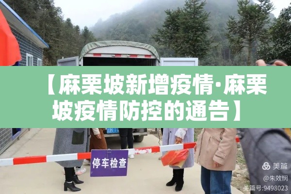【麻栗坡新增疫情·麻栗坡疫情防控的通告】