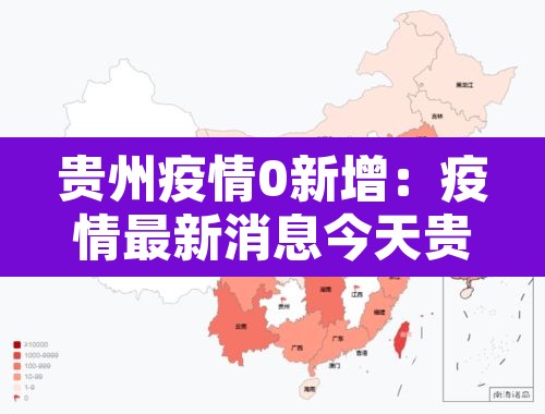 贵州疫情0新增:疫情最新消息今天贵州新冠确诊7例分别 贵州疫情0新增:疫情最新消息今天贵州新冠确诊7例分别
