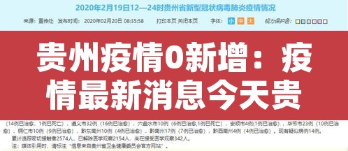 贵州疫情0新增:疫情最新消息今天贵州新冠确诊7例分别 贵州疫情0新增:疫情最新消息今天贵州新冠确诊7例分别
