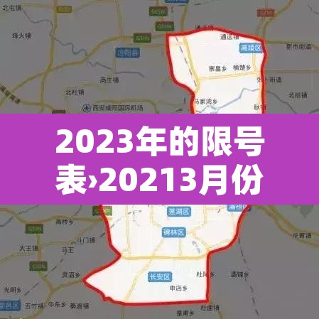 2023年的限号表›20213月份限号