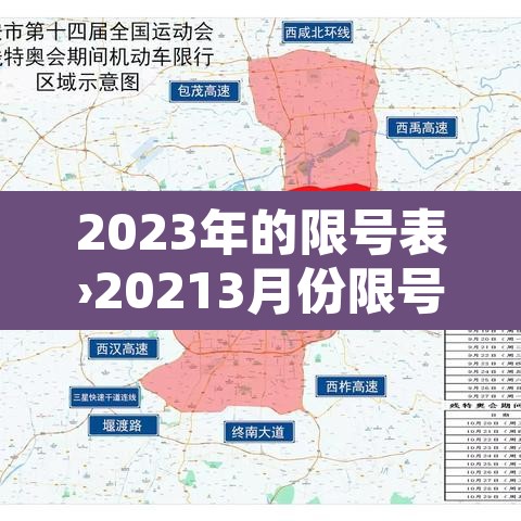 2023年的限号表›20213月份限号