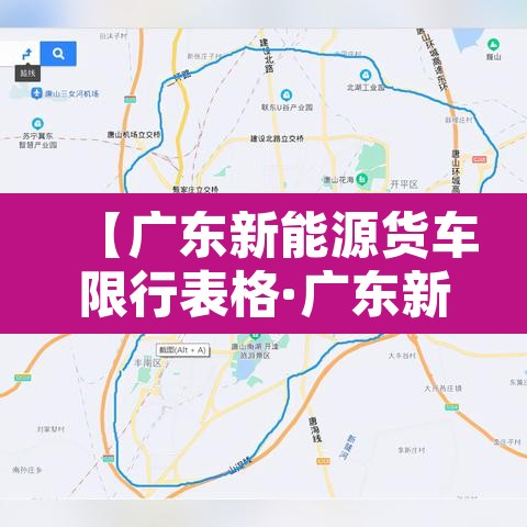 【广东新能源货车限行表格·广东新能源货车限行表格最新】