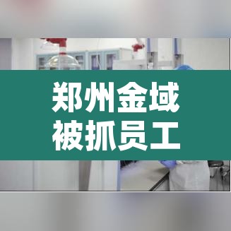 郑州金域被抓员工究竟干了啥 → 郑州金域官网