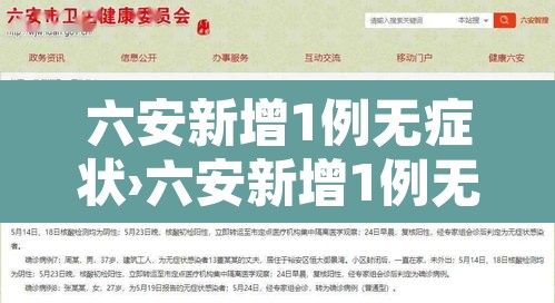 六安新增1例无症状›六安新增1例无症状感染者