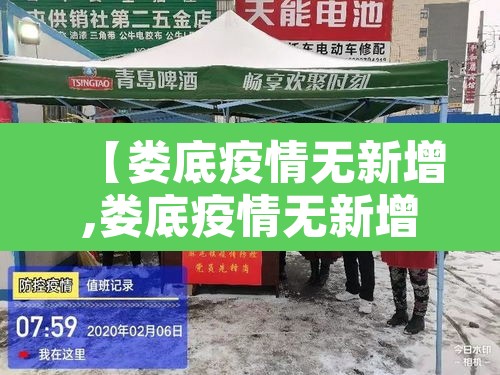 【娄底疫情无新增,娄底疫情无新增了吗】