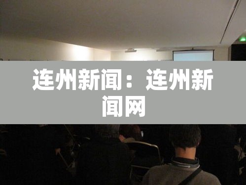 连州新闻:连州新闻网 连州新闻:连州新闻网
