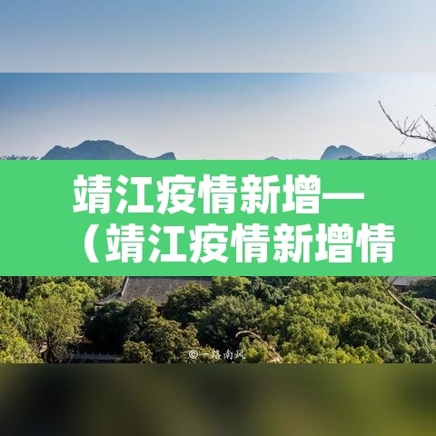 靖江疫情新增—(靖江疫情新增情况)