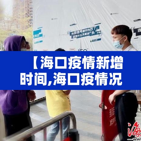 【海口疫情新增时间,海口疫情况】 【海口疫情新增时间,海口疫情况】