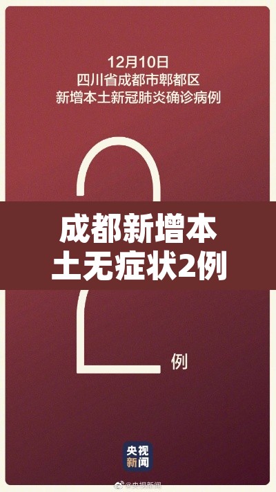 成都新增本土无症状2例:成都新增2例无症状详细情况 成都新增本土无症状2例:成都新增2例无症状详细情况