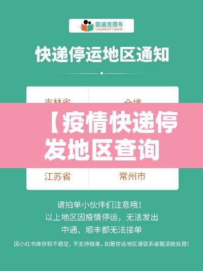 【疫情快递停发地区查询,疫情快递停发的地区】 【疫情快递停发地区查询,疫情快递停发的地区】
