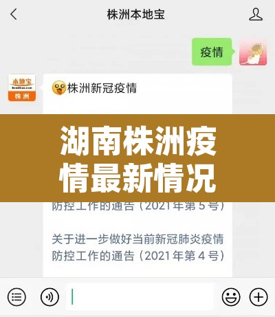 湖南株洲疫情最新情况—（湖南株洲疫情情况2021）